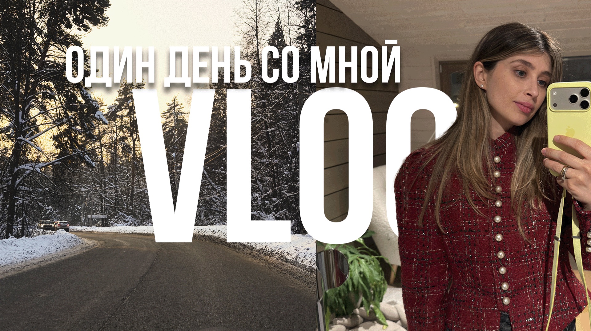 VLOG один день со мной! смотреть онлайн