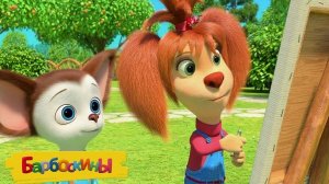 БАРБОСКИНЫ - СБОРНИК БАРБОСКИНЫ ДЛЯ МАЛЫШЕЙ - МУЛЬТИКИ БАРБОСКИНЫ