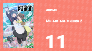 Ми-ми-ми-мишка 2 сезон 11 серия (аниме-сериал, 2023)