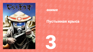 Пустынная крыса 3 серия (аниме-сериал, 2004)