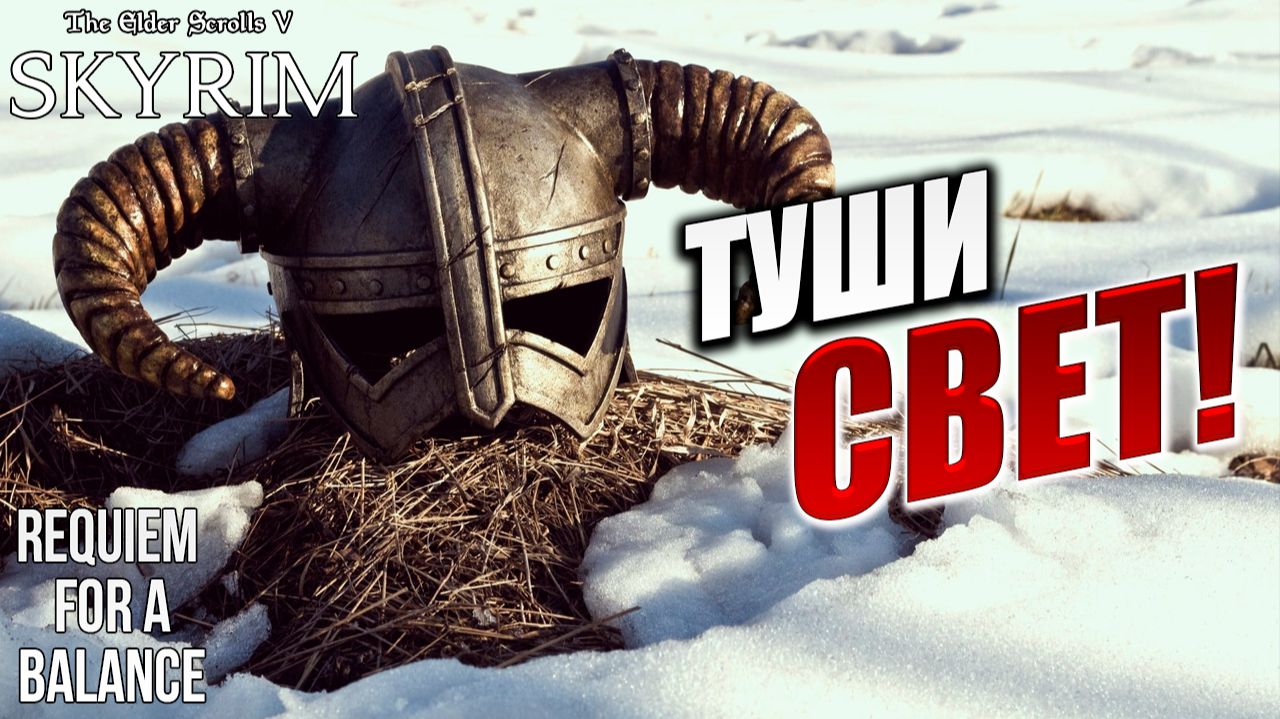ТУШИ СВЕТ! | RFAB SE XI: Prime Edition / Skyrim | #16 смотреть онлайн