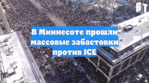 В Миннесоте прошли массовые забастовки против ICE