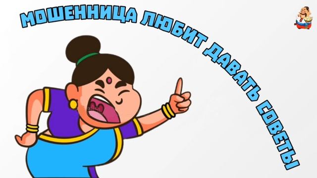 МОШЕННИЦА ЛЮБИТ ДАВАТЬ СОВЕТЫ смотреть онлайн