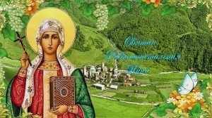 Святая Равноапостольная Нина