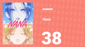 Нана 38 серия (аниме-сериал, 2006)
