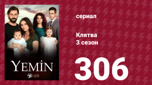 Клятва 3 сезон 306 серия (сериал, 2019)