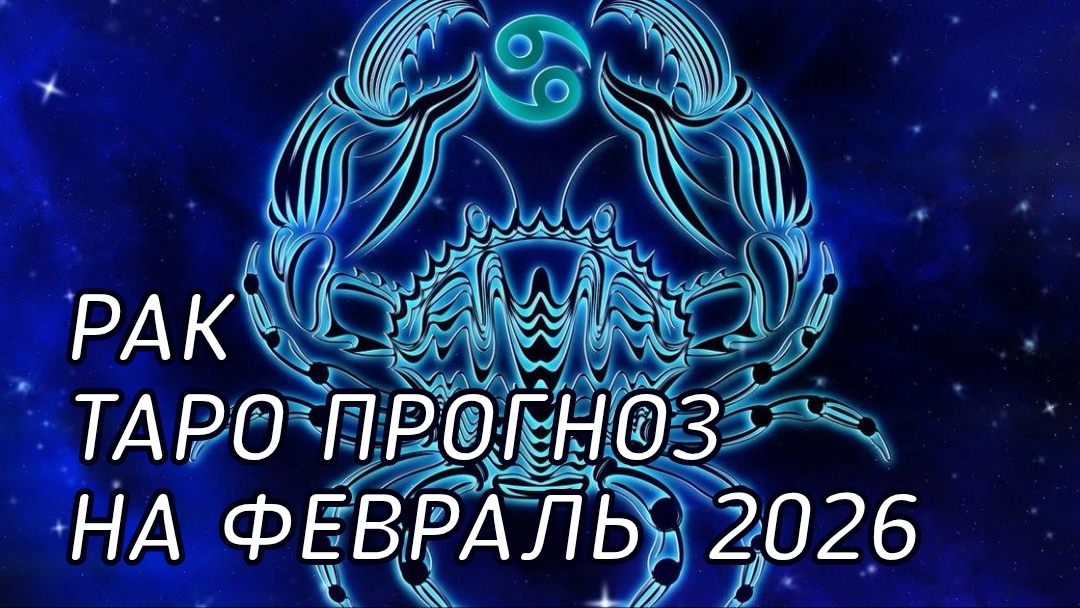 ♋️ Рак. Таро прогноз на февраль 2026 г смотреть онлайн