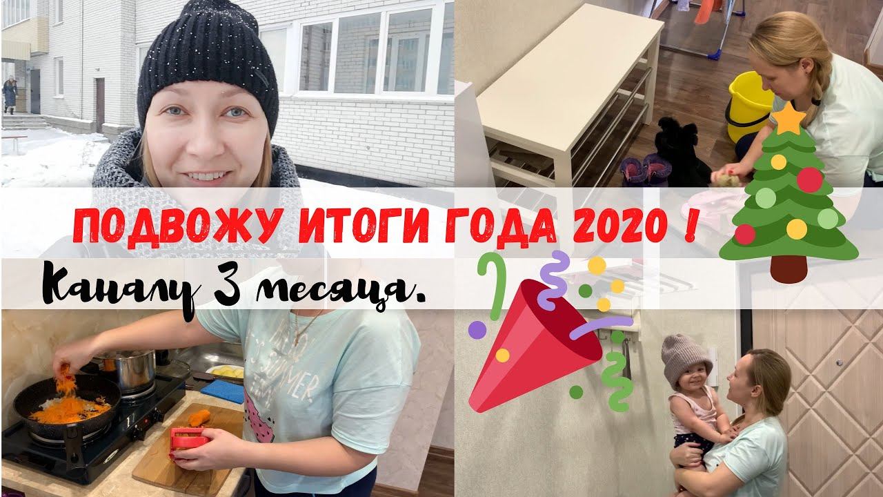 Подвожу итоги года 2020! | Каналу 3 месяца | Мотивация на уборку | Готовлю ужин на 2 дня | смотреть онлайн