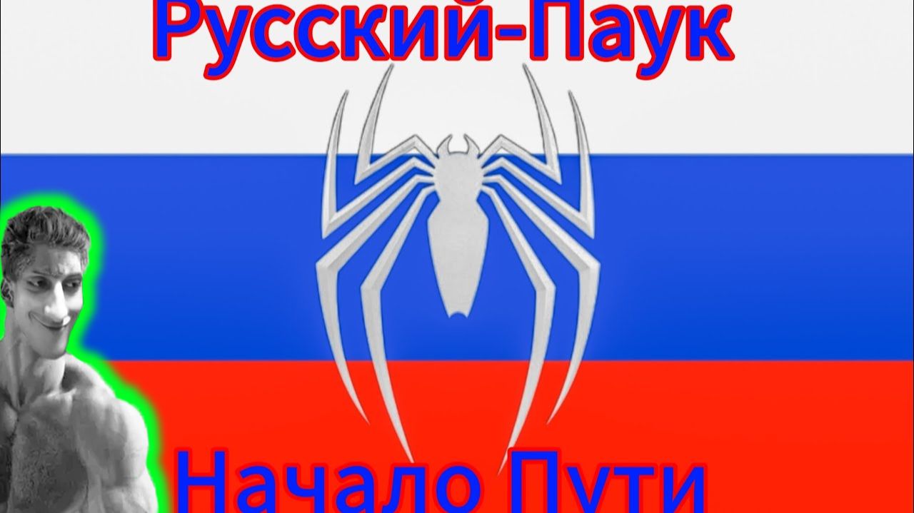 Русский-Паук : Мини-сериал. ( Начало пути ) - Реакция смотреть онлайн