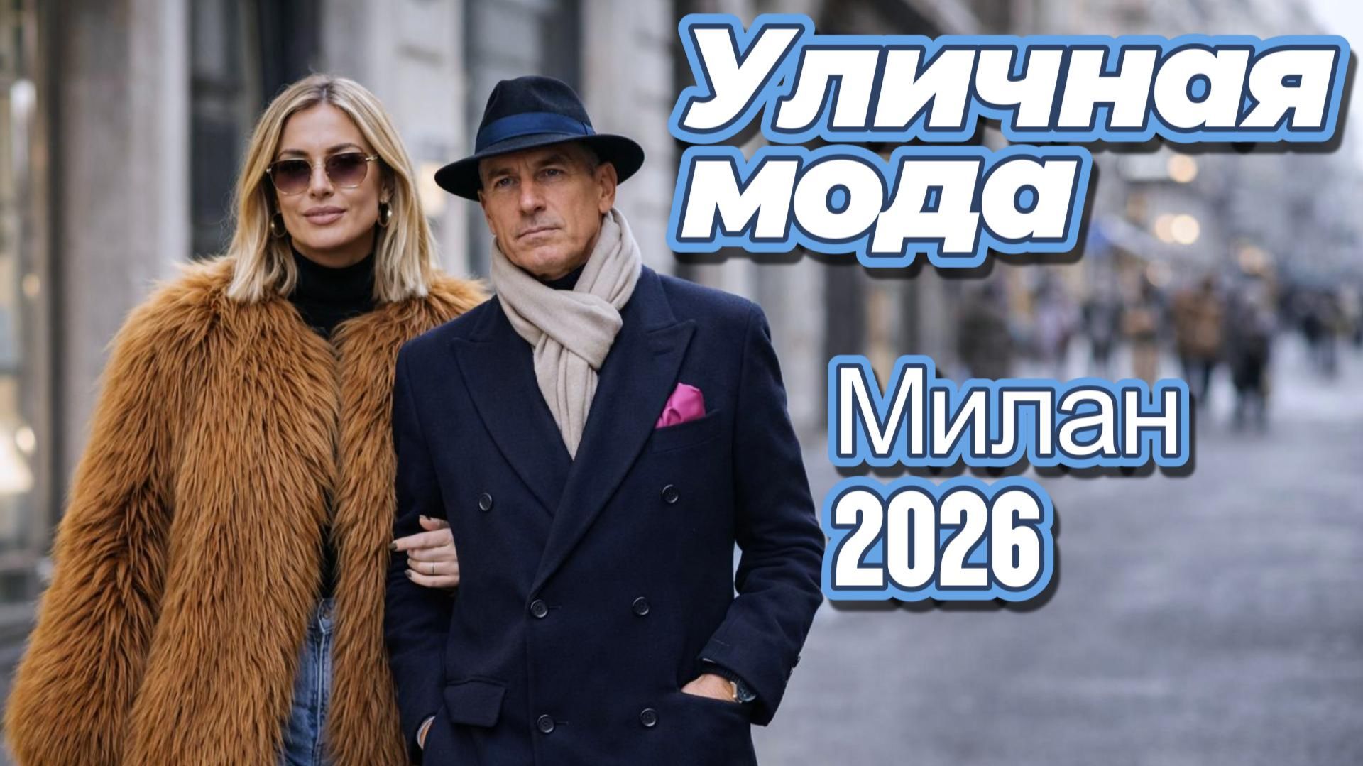 Уличная мода Италии январь 2026 смотреть онлайн
