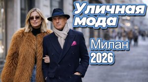 Уличная мода Италии январь 2026