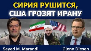 Сейед М. Маранди: Сирия рушится, США грозят Ирану