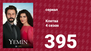 Клятва 4 сезон 395 серия (сериал, 2019)