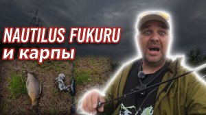 Nautilus Fukuru на карасях и карпах? Спиннинг УМЕЕТ в "белую" рыбу