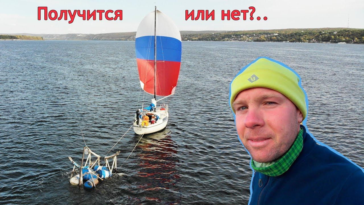 Подъем яхты:эксперимент с телегой. Самодельный плот буксировка под парусом.Суровый Самарский яхтинг