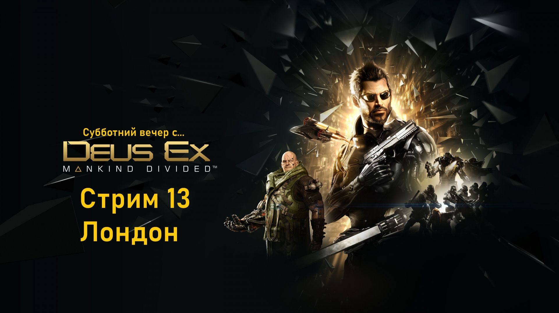 Субботний вечер с Deus Ex Mankind Divided™ - Стрим 13. Лондон. смотреть онлайн