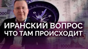 Вопрос Ирана - прошлое и будущее