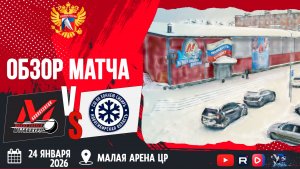 ОБЗОР МАТЧА. 24.01.2026г. МЕТАЛЛУРГ-СИБИРЬ. Юноши 2012г.р.