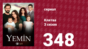 Клятва 3 сезон 348 серия (сериал, 2019)