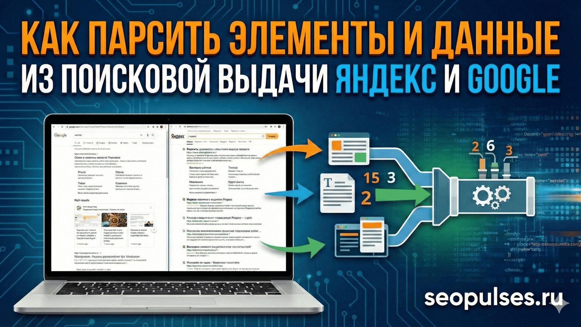 Как парсить элементы и данные из поисковой выдачи Яндекс и Google: пошаговая инструкция смотреть онлайн
