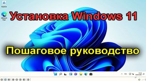 Полная установка Windows 11 с нуля — Пошаговое руководство.