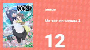 Ми-ми-ми-мишка 2 сезон 12 серия (аниме-сериал, 2023)