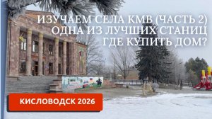 ПЕРЕЕЗД НА ЮГ 6/ИЗУЧАЕМ СЕЛА РЯДОМ С КИСЛОВОДСКОМ