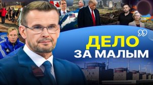 🖋️ РЕШЕНИЯ: Трамп выполнит Анкоридж и дожмет Зе! Коллапс в КИЕВЕ. Стукачи позорные