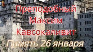 Преподобный Максим Кавсокаливит. Память 26 января.