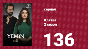 Клятва 2 сезон 136 серия (сериал, 2019)