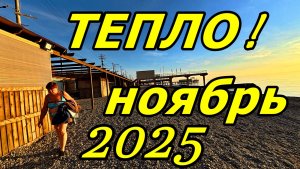 УХОДЯЩЕЕ ЗОЛОТО НОЯБРЯ: ВЕЧЕР НА БЕРЕГУ ЧЁРНОГО МОРЯ. АДЛЕР 2025. ПРОГУЛКА ПО ПЛЯЖУ ЧАСТЬ 3.