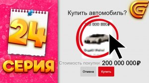 ВЛОЖИЛА ВСЕ ДЕНЬГИ в ОДНУ МАШИНУ 🤯💵 - ПУТЬ МИЛЛИОНЕРШИ на ГРАНД МОБАЙЛ #24