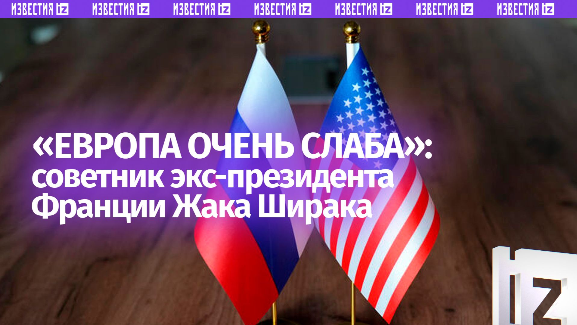 «Сегодняшняя Европа — очень слабая»: советник экс-президента Франции Ширака Элена Перру смотреть онлайн