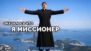 ОКАЗАЛОСЬ ЧТО Я МИССИОНЕР