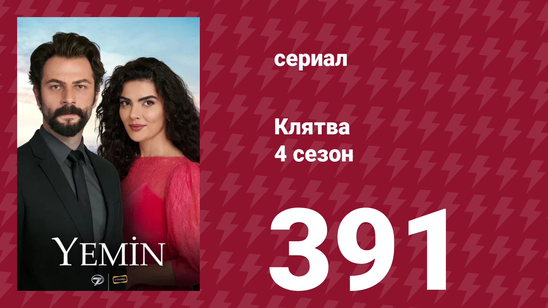 Клятва 4 сезон 391 серия (сериал, 2019) смотреть онлайн