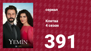 Клятва 4 сезон 391 серия (сериал, 2019)