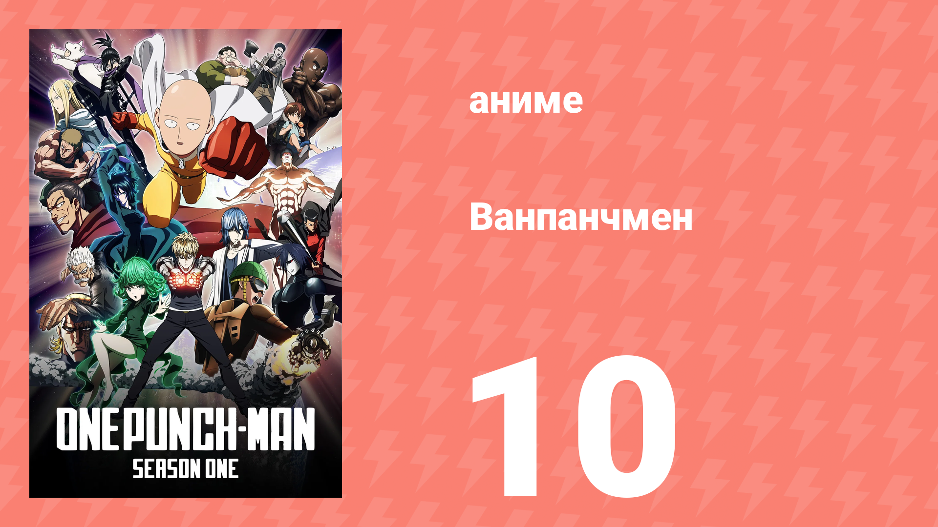 Ванпанчмен 1 сезон 10 серия «Непреодолимая опасность» (аниме-сериал, 2015) смотреть онлайн