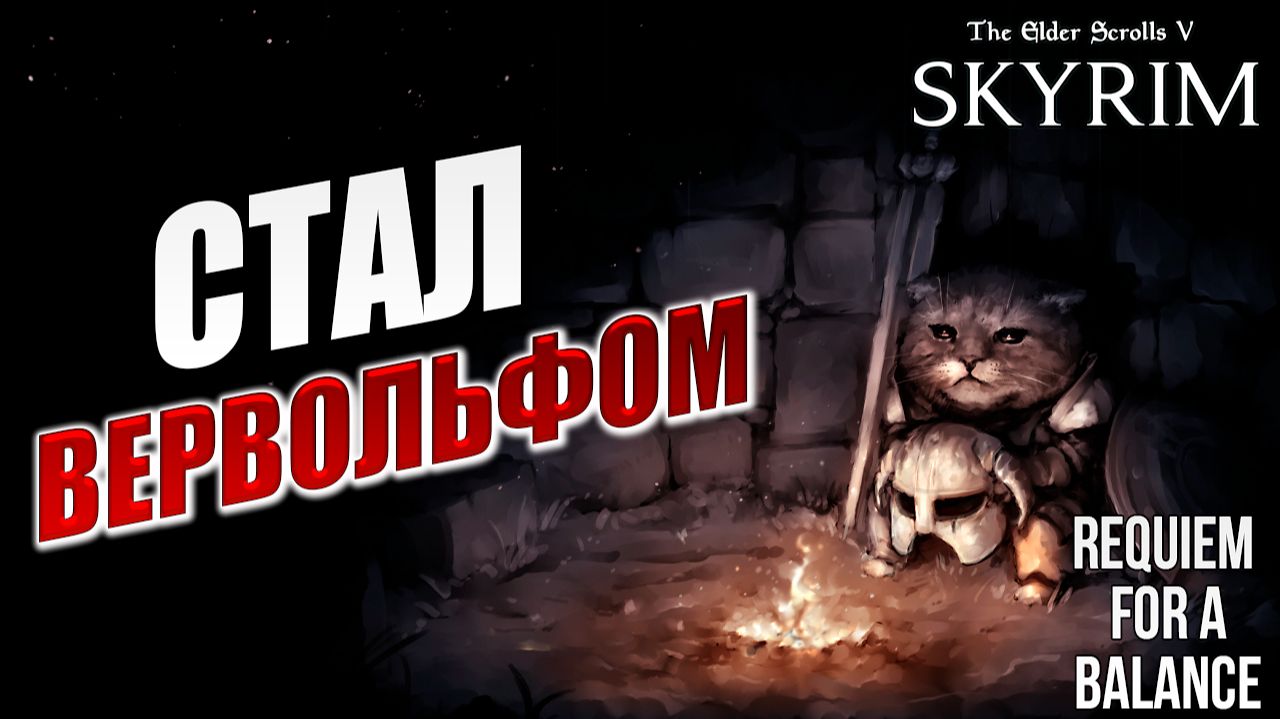 СТАЛ ВЕРВОЛЬФОМ | RFAB SE XI: Prime Edition / Skyrim | #14 смотреть онлайн