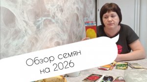 Обзор семян на 2026
