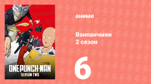 Ванпанчмен 2 сезон 6 серия «Восстание монстров» (аниме-сериал, 2019)