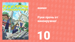 Руки прочь от кинокружка! 10 серия (аниме-сериал, 2020)