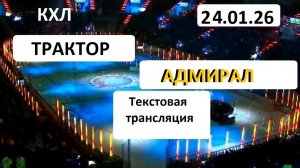Хоккей. КХЛ. ТРАКТОР -АДМИРАЛ. 24.01.26. Текстовая трансляция+ Статичные картинки.