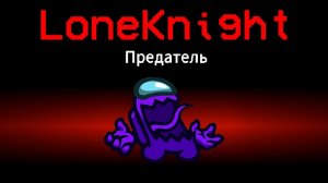 🤙СТАЛ ПРЕДАТЕЛЕМ В ПРЯТКАХ Among us!🐸