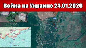Сводка с фронта СВО и карта боевых действий на Украине сегодня 24.01.2026