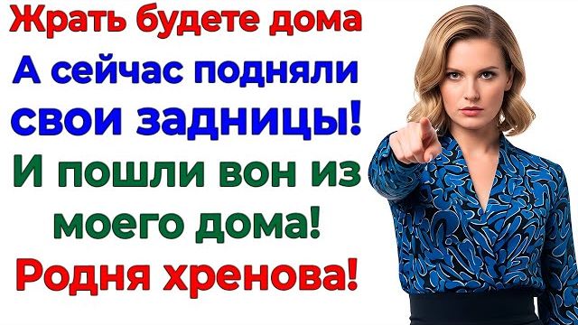 Родня решила пожить у меня! Прожили ровно 5 минут! | Семейные Драмы | Жизненные Истории смотреть онлайн