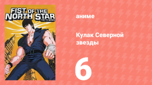 Кулак Северной звезды 1 сезон 6 серия (аниме-сериал, 1984)