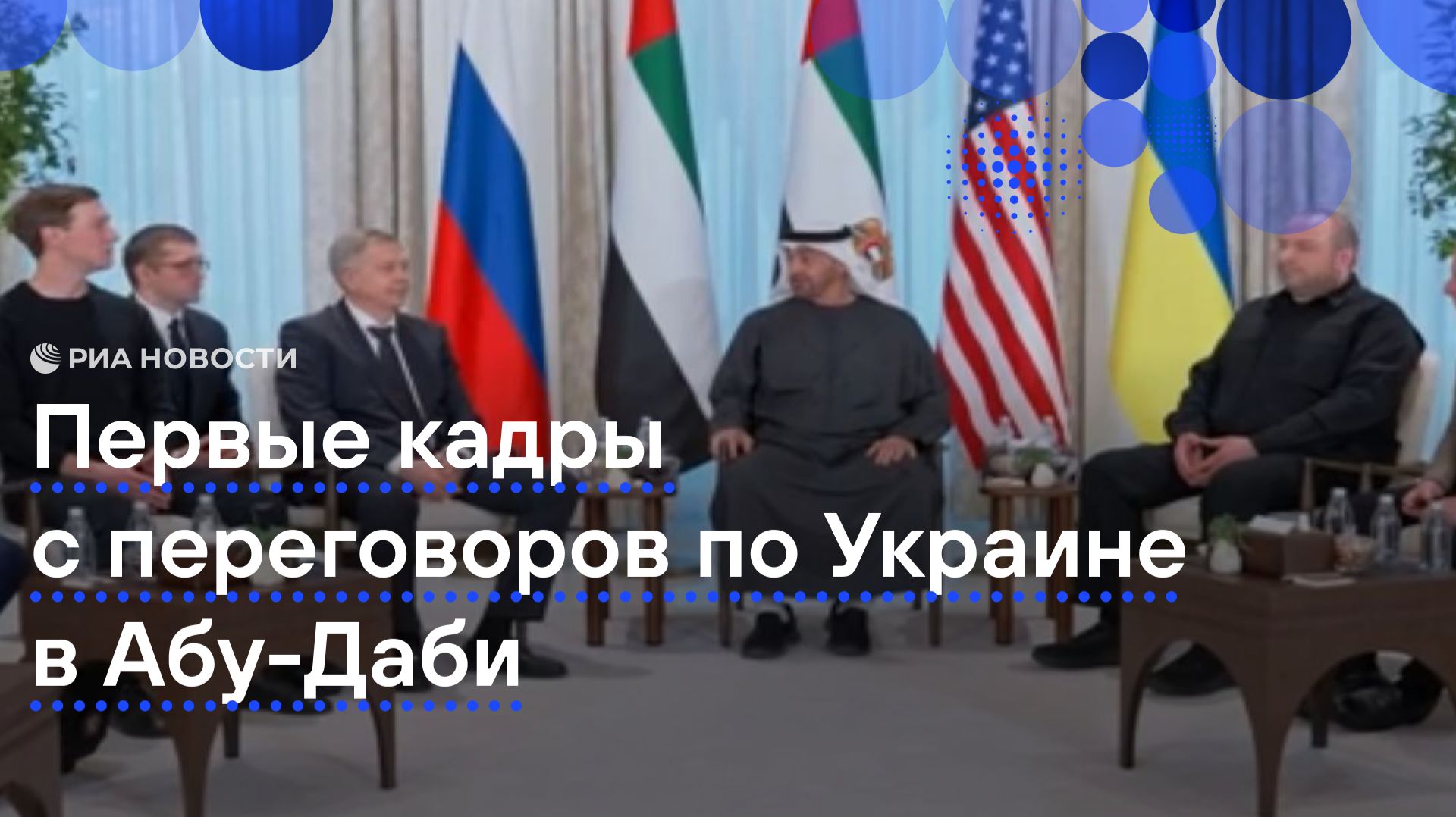 Опубликованы кадры с переговоров по Украине в Абу-Даби смотреть онлайн