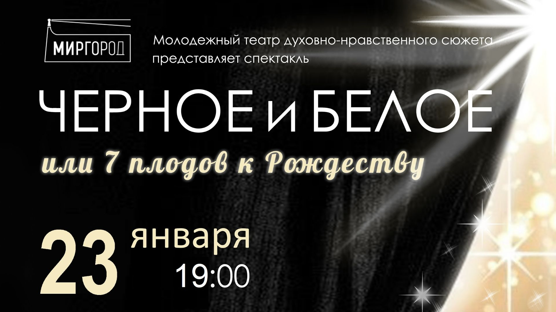 Черное и Белое или 7 плодов к Рождеству смотреть онлайн