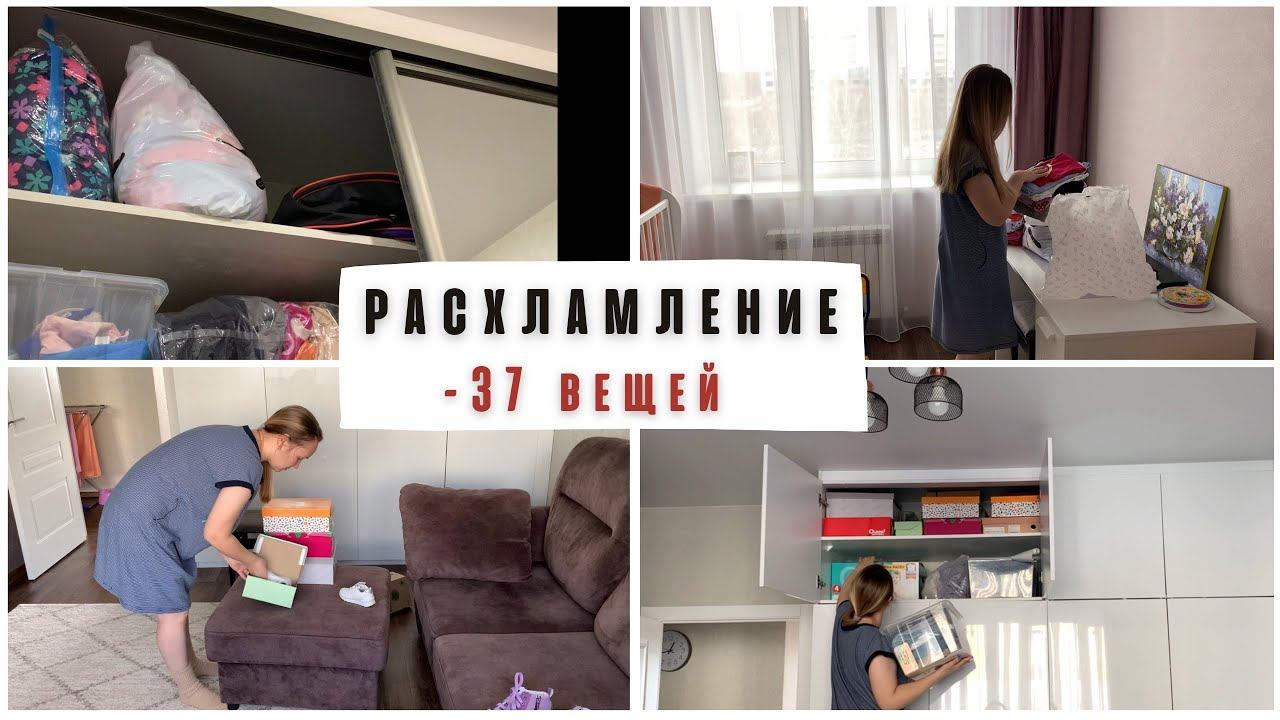 Расхламление / мотивация на уборку и расхламление смотреть онлайн