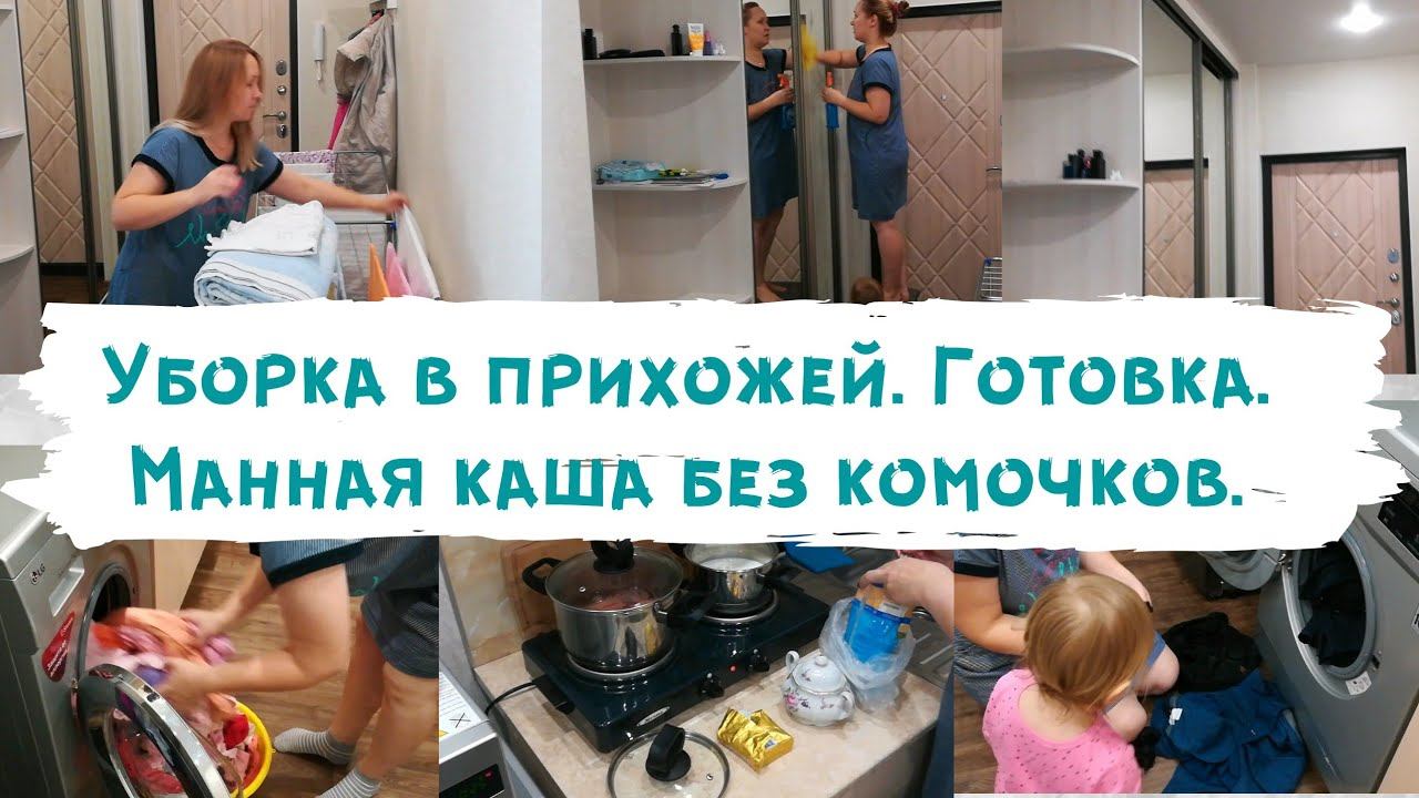 Уборка в прихожей//Готовка//Готовлю манную кашу без комочков// смотреть онлайн